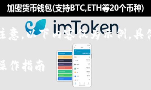 很高兴为您提供相关的信息。请注意，以下内容仅为示例，具体细节请依据实际情况自行验证。

如何将虎符币提到TP钱包：详细操作指南