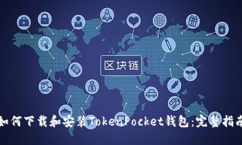 如何下载和安装TokenPocket钱包：完整指南