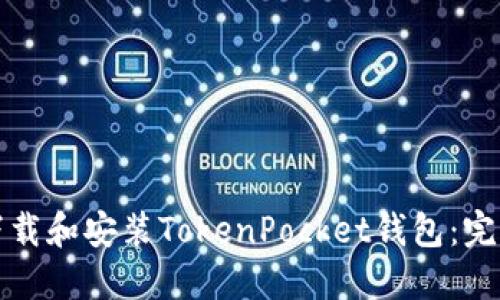 如何下载和安装TokenPocket钱包：完整指南