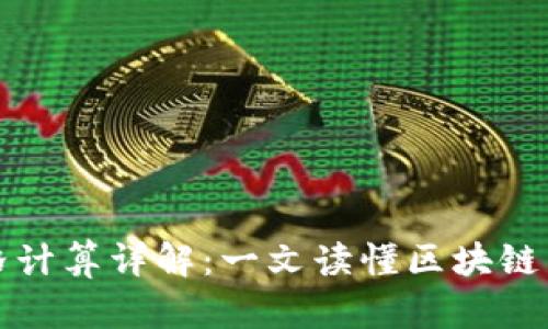 TP钱包买卖币价格计算详解：一文读懂区块链交易中的价格波动