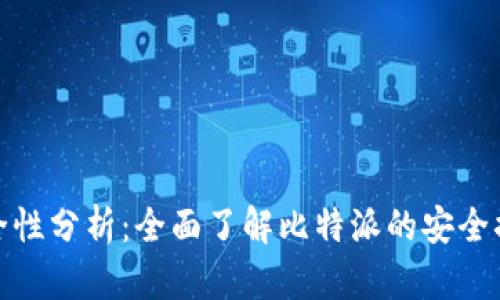 比特派安全性分析：全面了解比特派的安全措施与风险