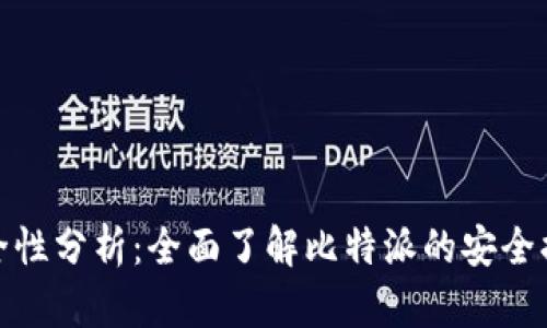 比特派安全性分析：全面了解比特派的安全措施与风险