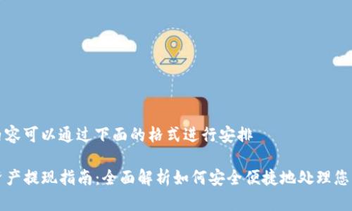 和相关的内容可以通过下面的格式进行安排

TP钱包的资产提现指南：全面解析如何安全便捷地处理您的数字资产