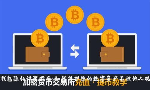 TP钱包隐私设置指南：如何保护您的数字资产不被他人观察