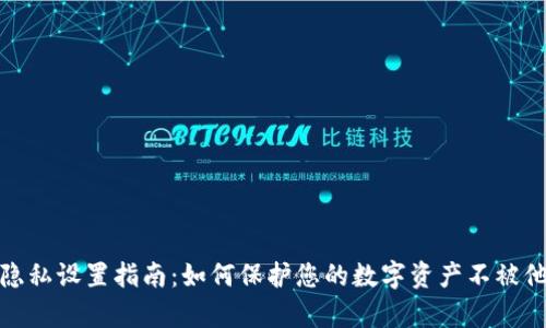 TP钱包隐私设置指南：如何保护您的数字资产不被他人观察