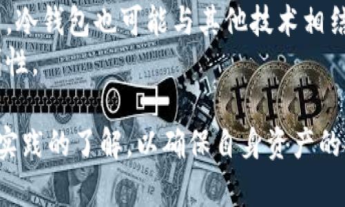什么是冷钱包？ERC-20代币冷钱包的优势和使用指南

冷钱包, ERC-20, 数字货币, 区块链/guanjianci

什么是冷钱包？
冷钱包是指一种离线存储数字货币的方式，它与互联网没有直接连接，因此被认为比热钱包（在线钱包）更安全。冷钱包可以存储各种类型的数字资产，包括比特币、以太坊和ERC-20代币等。由于冷钱包不受网络攻击的威胁，许多投资者和企业选择将大量资金存储在冷钱包中，以保护其资产的安全。

ERC-20代币简介
ERC-20是以太坊区块链上使用的一种代币标准，它为代币的创建提供了一套统一的规则。这个标准使得不同的代币可以在以太坊平台上无缝交互，并且与以太坊钱包和智能合约兼容。ERC-20代币被广泛用于各种去中心化应用和项目中，涵盖了从金融服务到游戏等多个领域。

冷钱包的类型
冷钱包有多种不同的形式，主要包括纸钱包、硬件钱包和离线计算机等。
纸钱包是一种最简单的冷存储方式，它是通过将公钥和私钥打印在纸上来实现。这种方法成本低，使用方便，但要小心存放，以免纸张磨损或遗失。
硬件钱包则是一种专门的设备，通常外形类似USB设备。它能够安全存储私钥，用户只需在进行交易时将硬件钱包接入计算机或移动设备。在使用硬件钱包时，私钥始终保留在设备中，增加了安全性。
离线计算机是指那些没有连接到互联网的计算机。用户可以在这台计算机上生成和存储秘密和密钥，然后通过USB等方式与其他设备进行数据交换。这种方法可以有效防止黑客攻击。

冷钱包的优势
使用冷钱包的最大的优势是安全性，特别是在面对日益增长的网络攻击和诈骗案例时，冷钱包能够有效保护用户的资产。此外，冷钱包不需要依赖第三方服务，用户可以完全控制自己的资产。
冷钱包还有助于用户在低风险环境中进行长期存储。例如，如果一个投资者打算不动用某些数字资产，并希望让它们保持增长，那么冷钱包是一个理想的选择。

如何使用ERC-20冷钱包
使用ERC-20代币的冷钱包通常与以太坊钱包相互兼容。用户需要选择一种适合自己的冷钱包类型，比如硬件钱包或纸钱包，并遵循以下步骤进行操作。
ol
    listrong创建钱包：/strong选择一款冷钱包并按照说明书创建一个新钱包。在过程中，系统会生成一对公钥和私钥。/li
    listrong备份私钥：/strong无论是哪个冷钱包，都必须妥善备份私钥以防丢失。/li
    listrong转移资产：/strong通过将ERC-20代币发送到冷钱包的公钥地址，完成代币转移。/li
    listrong定期检查：/strong尽管冷钱包相对安全，但用户仍需定期检查钱包，以确保资产安全。/li
/ol

常见问题

冷钱包和热钱包的区别是什么？
冷钱包和热钱包的主要区别在于它们与互联网的连接状态。热钱包是在线存储数字资产的方式，通常用于日常交易和小额支付，因为其操作快捷方便，但因与互联网连接使其暴露在网络攻击的风险中。
冷钱包则是将资产离线存储，能够最大程度地保证数字资产的安全。虽然冷钱包在便捷性上不如热钱包，但安全性使得它成为长时间持有大额资产的用户优选。
冷钱包对用户的操作技术要求较高，因为用户在进行交易时需要先将资产转移到热钱包中，这对于一些初学者可能会造成一定的不便。

如何选择合适的冷钱包？
选择合适的冷钱包需要考虑多个因素，包括安全性、便捷性、价格及用户社区的支持。
如果追求安全性，硬件钱包通常是首选，但同时要确保选择口碑良好的品牌。市场上有多种硬件钱包可供选择，如Ledger和Trezor。
而对于预算有限或不太频繁需要使用数字资产的人来说，纸钱包可能是一个经济的选择。不过，用户必须仔细保管纸钱包，确保不被损坏或丢失。
此外，用户还应了解自己所使用的冷钱包是否支持ERC-20代币，与以太坊网络的兼容性非常重要。

如何保证冷钱包的安全性？
冷钱包的安全性不仅依赖于其设计和技术，还需要用户自身的安全意识和防范措施。
首先，用户应妥善备份私钥，并使用密码保护冷钱包的访问权限。推荐使用长而复杂的密码，并定期更改。
其次，冷钱包的存储环境也非常重要，应避免将其放置在潮湿或阳光直射的地方。同时，要尽量减少与任何不受信任设备的接触，以防信息泄露。
此外，保持资料的分散存储（例如，将私钥分拆存储在不同的地方）也能提高安全性。在使用硬件钱包时，务必从官方渠道购买，避免通过不明来源获得设备。

如何将ERC-20代币转移到冷钱包中？
将ERC-20代币转移到冷钱包的流程非常简单，但需要用户小心翼翼，以免出现错误。
ol
    listrong打开你的热钱包：/strong首先登录你的热钱包，确认已经拥有想要转移的ERC-20代币。/li
    listrong获取冷钱包地址：/strong获取你冷钱包的公钥地址，这是用来接受代币转账的地址。确保该地址的准确性。/li
    listrong发起转账：/strong在热钱包中选择转账选项，并将你希望转移的ERC-20代币数量以及冷钱包的公钥地址填写完整。确保你的输入信息没有错误。/li
    listrong确认交易：/strong在完成上述操作后，确认并提交交易。一般来说，这笔交易会在以太坊网络上处理，一旦确认将会不可逆。/li
/ol
完成转账后，使用冷钱包的应用程序检查已转移的ERC-20代币，确保其余额确实反映了转账金额。

冷钱包的未来发展趋势是什么？
随着数字资产市场的不断发展，冷钱包的需求也将日益增加。未来，冷钱包将朝着用户体验更友好、功能更强大的方向发展。
在安全性方面，冷钱包将引入更先进的加密和身份验证技术，例如生物识别和多重签名等，以确保资产的安全。随着区块链技术的发展，冷钱包也可能与其他技术相结合，比如冷存储与区块链保险相结合，提高用户的资产保护。
此外，冷钱包的便捷性将不断提升，用户界面也会日益友好。未来的冷钱包将支持更多的数字资产和跨链交易，给用户带来更大的便利性。

在数字资产投资日益普及的今天，冷钱包的作用愈发重要。无论是普通用户还是大型投资机构，都应该加强对冷钱包使用方法和最佳实践的了解，以确保自身资产的安全。同时，学会有效使用冷钱包管理ERC-20代币，将为用户提供更好的投资体验。
