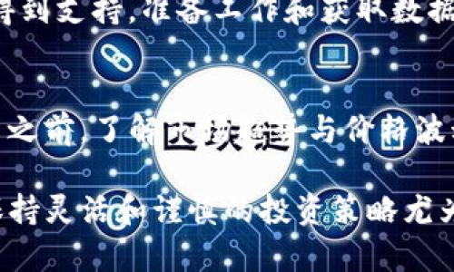 如何查看TP钱包资金池的资金情况？全面解读与实用技巧

TP钱包, 资金池, 查看资金, 加密货币/guanjianci

随着区块链技术的飞速发展，加密货币逐渐成为人们投资与交易的新选择。在这其中，TP钱包作为一种流行的数字资产管理工具，受到越来越多用户的青睐。许多用户在使用TP钱包时，可能会遇到查看资金池资金情况的问题。本文将深入探讨如何查看TP钱包资金池的资金情况，并提供实用技巧和解析。

TP钱包的基本概念
TP钱包是一个多功能的数字钱包，支持多种加密货币的存储、交易和管理。用户可以在TP钱包中查看自己的资产、转账、接收加密货币以及参与各种去中心化金融（DeFi）项目。资金池则是指在DeFi应用程序中，由用户共同提供的流动性。成功划分风险的资金池通常可以为用户带来可观的收益。

如何找到TP钱包的资金池
首先，你需要下载安装TP钱包，确保你已经创建并激活了钱包账户。完成之后，打开应用，登录你的账户。在主界面中，你可以看到“资产”、“交易”等选项。为了查看资金池，用户需要进入特定的DeFi项目页面，如流动性挖矿平台。在相应的页面中，可以找到有关资金池的详细信息。

查看资金池资金的具体步骤
strong步骤一：打开TP钱包/strongbr
下载并安装TP钱包，完成注册和登录。确保你的钱包连接到了网络，该步骤将影响到你后续的数据加载速度。

strong步骤二：查找相应的DeFi项目/strongbr
在钱包主界面，找到“发现”或“DApp”选项，浏览可用的DeFi项目列表，选择你感兴趣的项目。在信息页面中，你会看到该项目的资金池信息。

strong步骤三：访问资金池页面/strongbr
一旦进入到特定的DeFi项目，你将看到关于流动性池（Liquidity Pool）的详细介绍。此页面通常提供每天的收益、资金池的总量、各个资产的比例等数据。

strong步骤四：查看并分析资金池/strongbr
你可以定期查看资金池的数据变化情况，通常这将影响你的收益水平和投资决策。同时，依据这些数据作出相应的调整，以最大化收益。

常见问题解析

1. TP钱包资金池与交易所资金池有什么不同？
TP钱包中的资金池通常是指去中心化的流动性池，而交易所的资金池则主要用于集中化交易平台。去中心化资金池因其去中心化特性，具有更高的透明度和更低的被攻击风险。然而，由于去中心化的管理结构，用户需要了解更多项目风险，建议认真评估风险。

2. 资金池的收益如何计算？
资金池的收益通常通过智能合约自动计算，用户可以在流动性池中查看自己的实际收益情况。一般来说，收益计算依赖于流动性提供的资产比例、市场交易量等因素。深入了解资金池的市场机制对于获取长期收益至关重要。

3. 如何有效管理资金池的风险？
管理资金池的风险需从多个维度进行。首先，用户可以分散投资于不同的流动性池，降低单一资产的风险。其次，定期跟踪和分析市场变化，并及时调整投资策略。最后，建议用户参与已获得良好声誉和审计的DeFi项目，有助于降低潜在的风险。

4. TP钱包如何保证资金的安全性？
TP钱包采用多项安全措施保护用户资产，包括私钥本地存储和加密。私钥绝不上传到服务器，避免受到黑客攻击。同时，TP钱包用户可以开启“双重认证”功能，增加账户安全。在用户以TP钱包进行交易时，确保与可信任的DApp进行交互，也是保护资金安全的重要措施。

5. TP钱包能否支持多种链的资金池查看？
TP钱包确实支持多种区块链和资产的管理，用户可以在不同的链上查阅资金池数据。但是用户需事先确保所选的DeFi项目在TP钱包上得到支持。准备工作和获取数据可通过相应的项目页面完成，这通常在主界面的DeFi项目列表中可以找到。

6. 如何提高在资金池中的收益？
提高资金池收益的方法有多种，例如积极参与流动性挖矿，增加流动性提供的份额，甚至选择波动性较大的代币进行流动性提供。在参与之前，了解市场趋势与价格波动，确保所投入资产的流动性。通过掌握智能合约的使用，最大化收益。

通过以上讨论，相信用户在使用TP钱包时，对于如何查看资金池资金情况已经有了一个全面的了解。在这个快速发展的加密货币市场，保持灵活和谨慎的投资策略尤为重要。