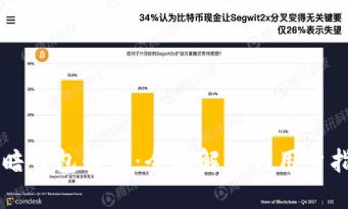黑暗钱包升级：全面解读与用户指南