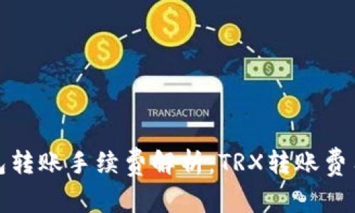 TP钱包转账手续费解析：TRX转账费用详解