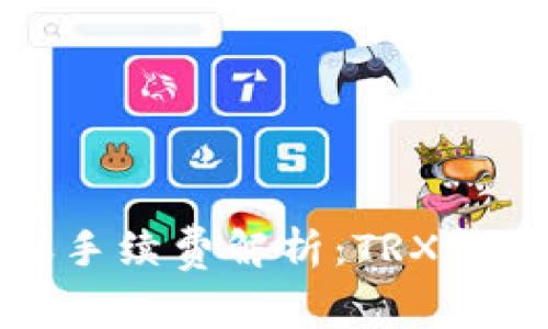 TP钱包转账手续费解析：TRX转账费用详解