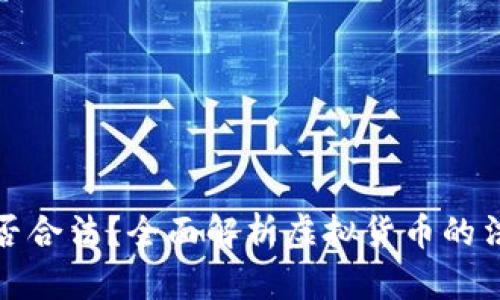 虚拟币交易是否合法？全面解析虚拟货币的法律地位与风险