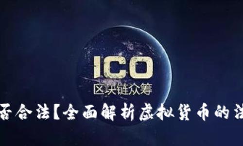 虚拟币交易是否合法？全面解析虚拟货币的法律地位与风险