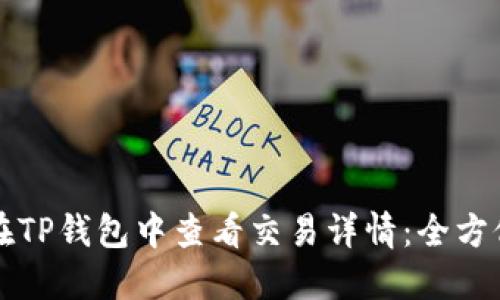如何在TP钱包中查看交易详情：全方位指南