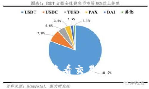 如何在TP钱包中查看交易详情：全方位指南
