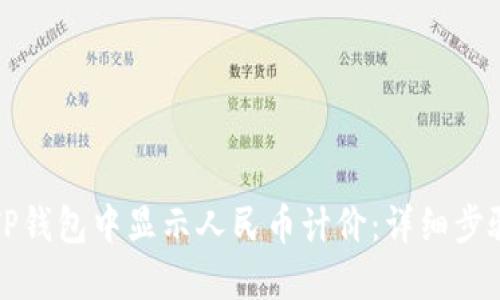 如何在TP钱包中显示人民币计价：详细步骤与解答