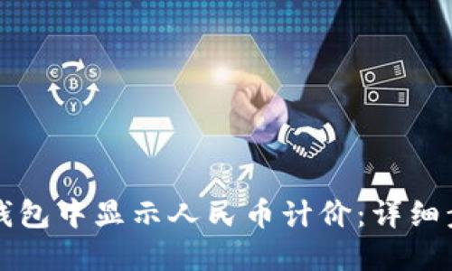 如何在TP钱包中显示人民币计价：详细步骤与解答