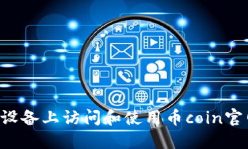 如何在苹果设备上访问和使用币coin官网：全面指南