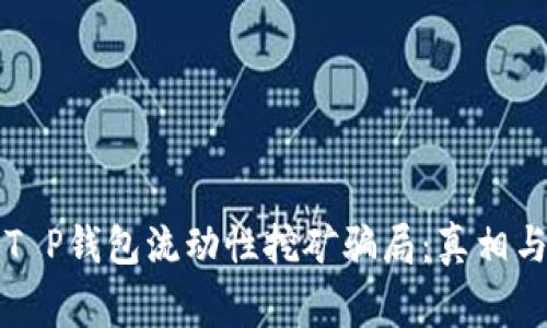 揭秘T P钱包流动性挖矿骗局：真相与警示