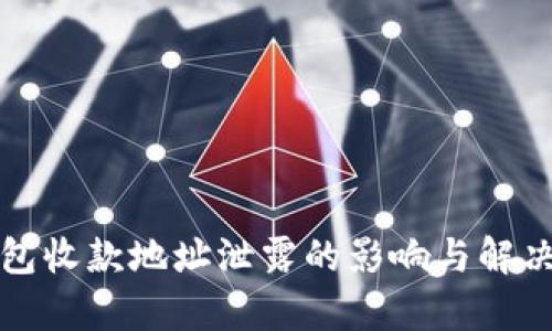 tp钱包收款地址泄露的影响与解决方法