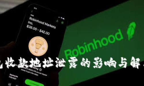 tp钱包收款地址泄露的影响与解决方法
