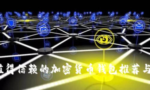 2023年值得信赖的加密货币钱包推荐与选择指南