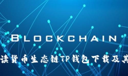 全方位解读货币生态链TP钱包下载及其使用指南