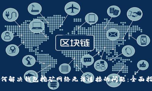如何解决钱包挖矿网络无法连接的问题：全面指南