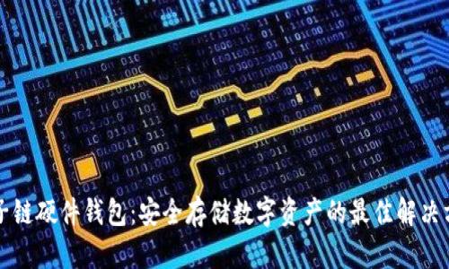 量子链硬件钱包：安全存储数字资产的最佳解决方案