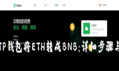 如何通过TP钱包将ETH转成BNB：详细步骤与注意事项