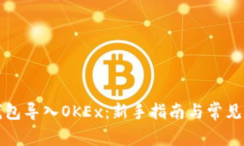 比特币钱包导入OKEx：新手指南与常见问题解答