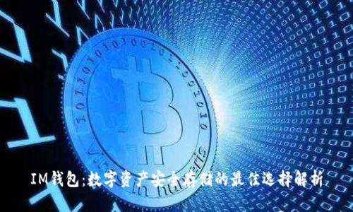 IM钱包：数字资产安全存储的最佳选择解析