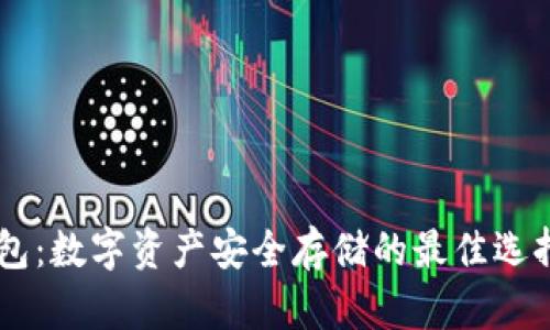 IM钱包：数字资产安全存储的最佳选择解析