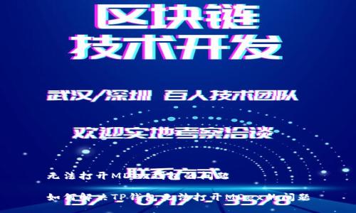 无法打开MDex钱包的问题

如何解决TP钱包无法打开MDex的问题