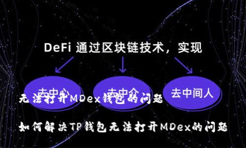 无法打开MDex钱包的问题

如何解决TP钱包无法打开MDex的问题