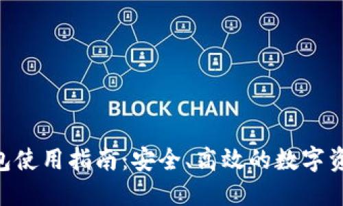 HEC提币钱包使用指南：安全、高效的数字资产管理方案