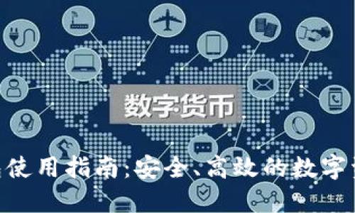 HEC提币钱包使用指南：安全、高效的数字资产管理方案