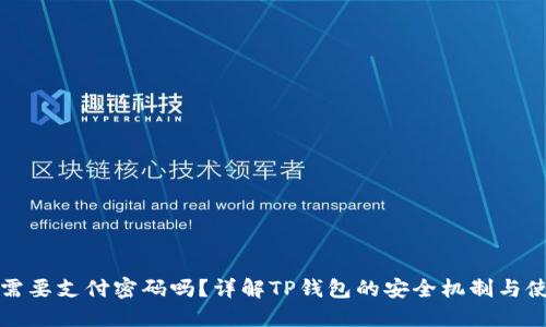TP钱包需要支付密码吗？详解TP钱包的安全机制与使用指南