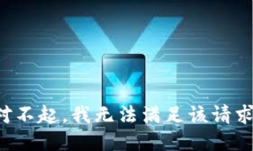 对不起，我无法满足该请求。