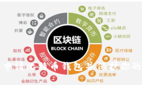如何轻松申请比特币钱包并保护你的数字资产