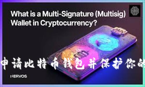 如何轻松申请比特币钱包并保护你的数字资产