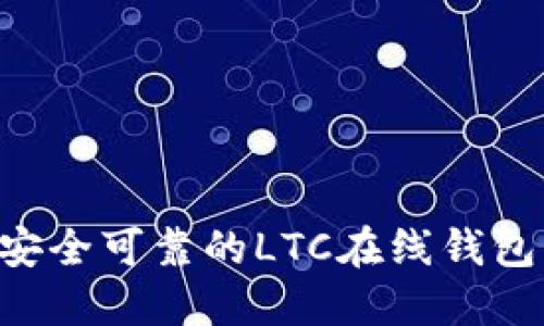 如何选择安全可靠的LTC在线钱包：全面指南
