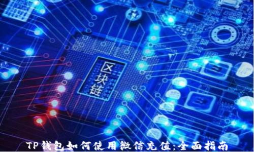 TP钱包如何使用微信充值:全面指南