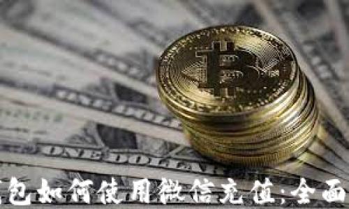 TP钱包如何使用微信充值:全面指南