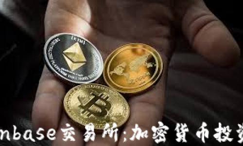 
深入了解Coinbase交易所：加密货币投资的理想选择