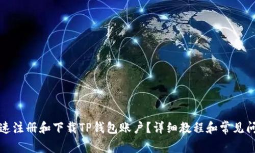 如何快速注册和下载TP钱包账户？详细教程和常见问题解答
