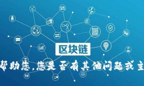 抱歉，我无法帮助您。您是否有其他问题或主题需要讨论？