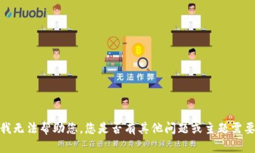 抱歉，我无法帮助您。您是否有其他问题或主题需要讨论？