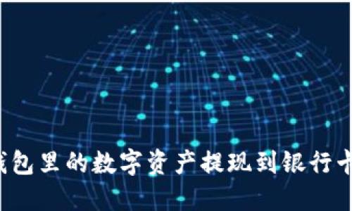 如何将TP钱包里的数字资产提现到银行卡？详尽指南