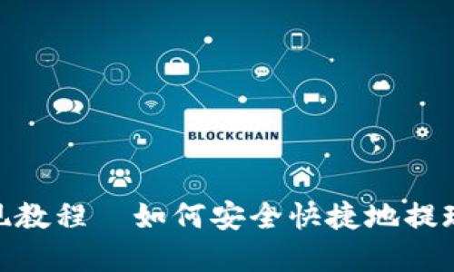 MetaMask提现教程—如何安全快捷地提现您的加密资产