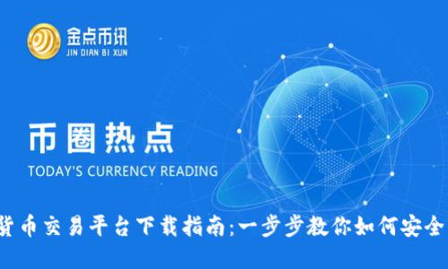 2023年最新加密货币交易平台下载指南：一步步教你如何安全快捷地下载并使用